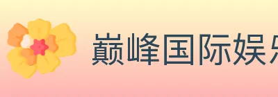 巅峰国际娱乐 logo